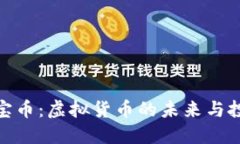 探索万宝币：虚拟货币的