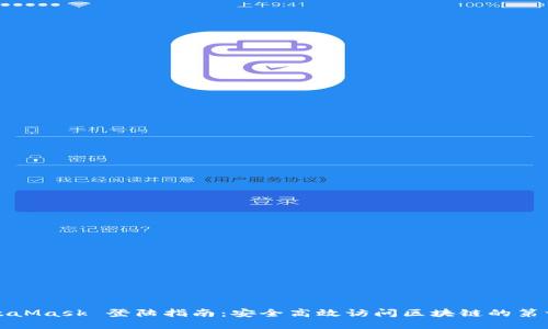 MetaMask 登陆指南：安全高效访问区块链的第一步