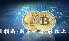 小狐钱包使用指南：新手