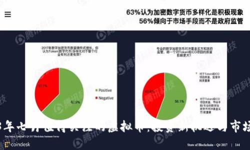 2023年七月值得关注的虚拟币：投资新机遇与市场预测