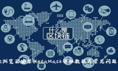 谷歌浏览器安装MetaMask详细