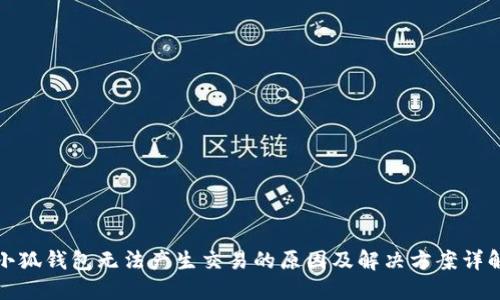 小狐钱包无法产生交易的原因及解决方案详解