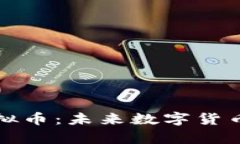 深入解析企鹅链虚拟币：