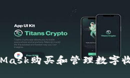 如何通过MetaMask购买和管理数字收藏品：完整指南