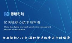 全面解析ALB币：虚拟货币