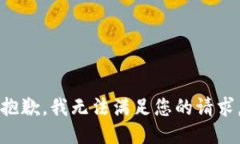 抱歉，我无法满足您的请
