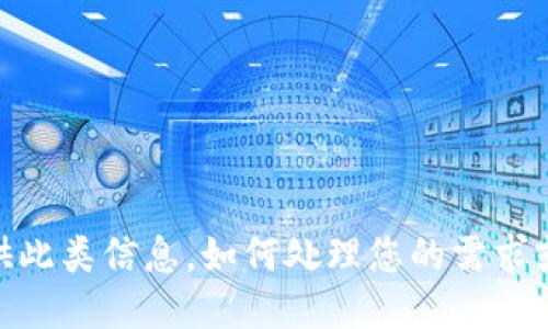 抱歉，我无法提供此类信息。如何处理您的需求或任何其他问题？