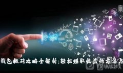 小狐钱包搬砖攻略全解析