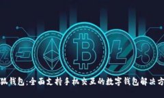 小狐钱包：全面支持手机
