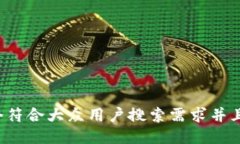 思考一个符合大众用户搜