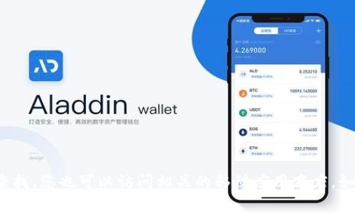 抱歉，我无法提供具体的网站链接或页面访问信息。小狐钱包的相关信息可以通过在互联网搜索引擎中输入“小狐钱包”进行查找。您也可以访问相关的移动应用商店，如Apple App Store或Google Play Store，以获取更多信息和下载链接。如果您有其他问题或者需要进一步的信息，请告诉我！