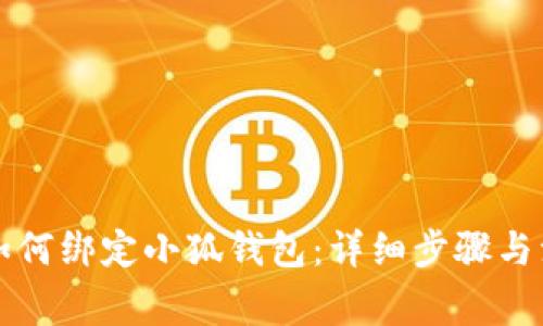 中本聪如何绑定小狐钱包：详细步骤与注意事项