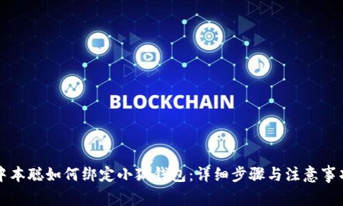 中本聪如何绑定小狐钱包：详细步骤与注意事项