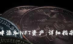 如何在小狐钱包中添加N