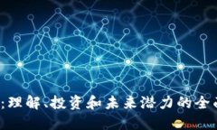 iex币：理解、投资和未来