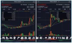 小狐钱包的资产接收能力
