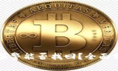 小狐钱包被盗报警能否找