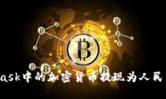 如何将MetaMask中的加密货币
