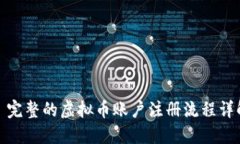 : 完整的虚拟币账户注册流