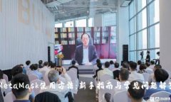 MetaMask使用方法：新手指南