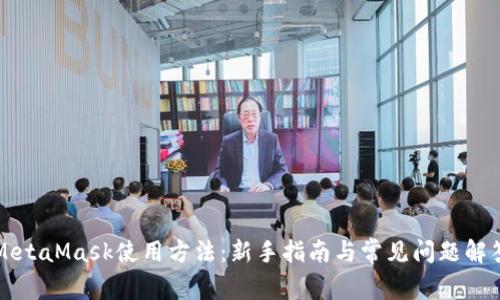 MetaMask使用方法：新手指南与常见问题解答