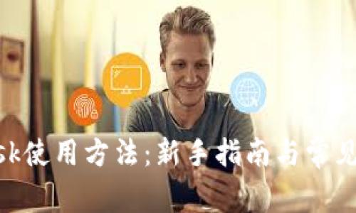 MetaMask使用方法：新手指南与常见问题解答