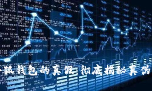 如何辨别小狐钱包的真假：彻底揭秘真伪识别的方法