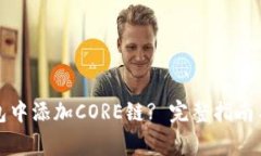 如何在小狐钱包中添加C