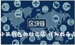 如何正确导入小狐钱包的