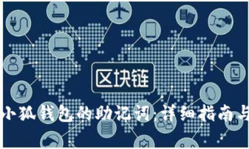 如何正确导入小狐钱包的助记词：详细指南与常见问题解析