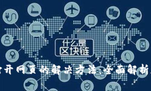小狐钱包无法打开网页的解决方法：全面解析和常见问题解答