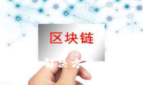 小狐钱包无法打开网页的解决方法：全面解析和常见问题解答