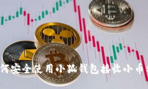 如何安全使用小狐钱包接收小币种？