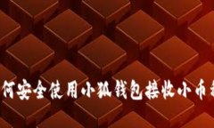 如何安全使用小狐钱包接