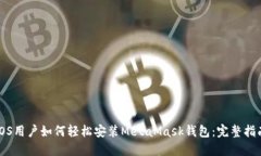 iOS用户如何轻松安装Meta