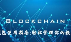 小狐钱包使用指南：轻松