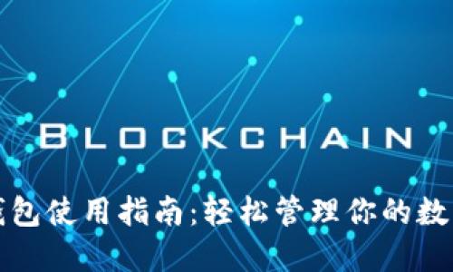 小狐钱包使用指南：轻松管理你的数字资产