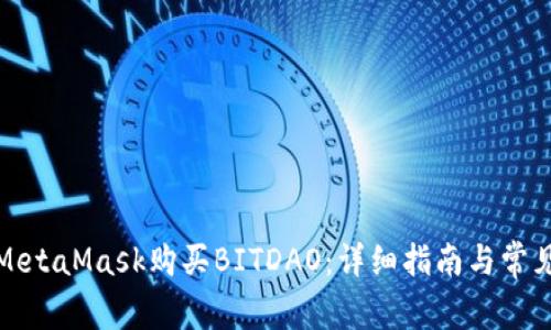如何通过MetaMask购买BITDAO：详细指南与常见问题解答