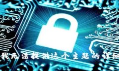 抱歉，我无法提供这个主