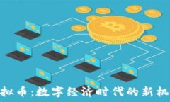   CDN与虚拟币：数字经济时