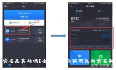 小狐钱包实名是真的吗？