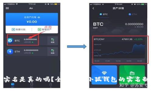 小狐钱包实名是真的吗？全面解读小狐钱包的实名制与安全性
