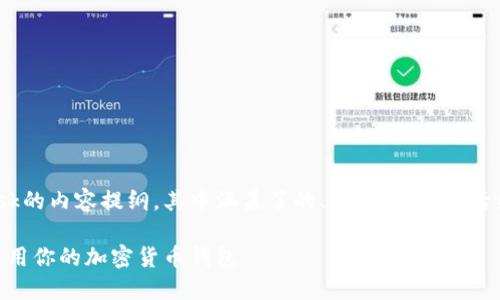 以下是一个关于MetaMask的内容提纲，其中涵盖了的、关键词，以及后续的详细介绍和相关问题。

MetaMask：轻松管理和使用你的加密货币钱包