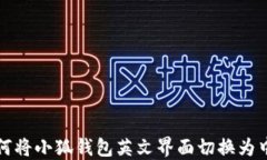 如何将小狐钱包英文界面
