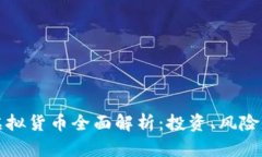 电子币与虚拟货币全面解