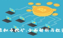 海南虚拟币挖矿：全面解