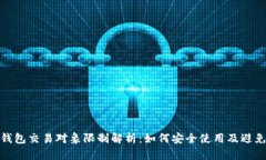 小狐钱包交易对象限制解