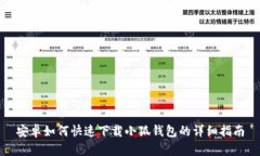 安卓如何快速下载小狐钱
