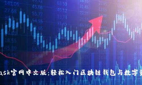 MetaMask官网中文版：轻松入门区块链钱包与数字资产管理