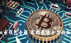 2023年虚拟币钱包全解：选